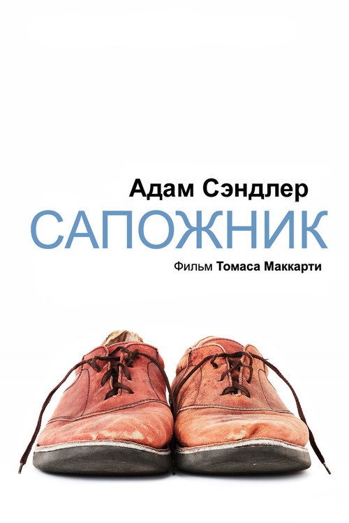 Сапожник постер