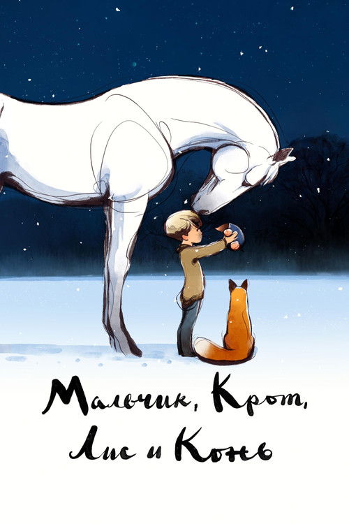 Мальчик, Крот, Лис и Конь постер