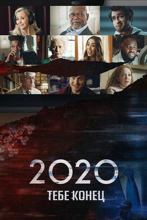 2020, тебе конец! постер