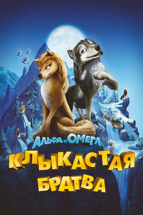 Альфа и Омега: Клыкастая братва постер