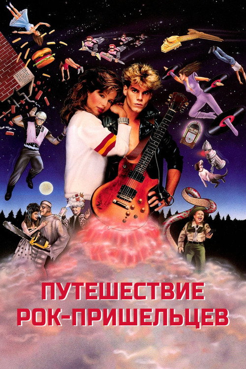 Путешествие рок-пришельцев постер