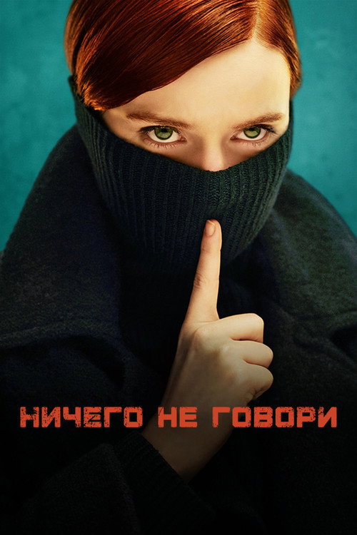 Ничего не говори постер