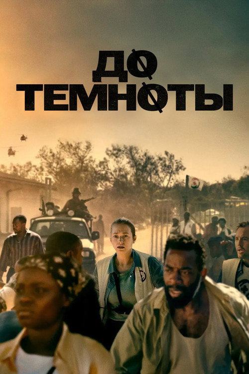 До темноты постер