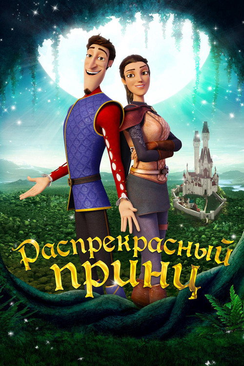 Распрекрасный принц постер
