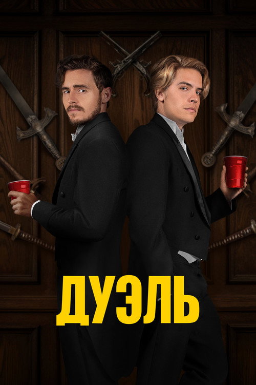 Дуэль постер
