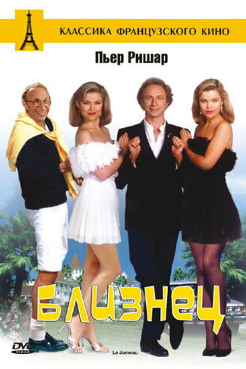 Близнец постер