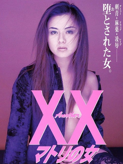 Ａｎｏｔｈｅｒ ＸＸ　マトリの女 постер