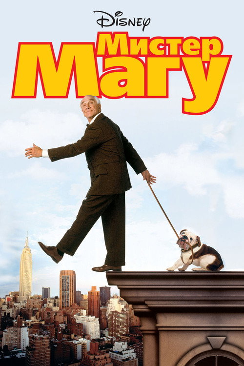 Мистер Магу постер