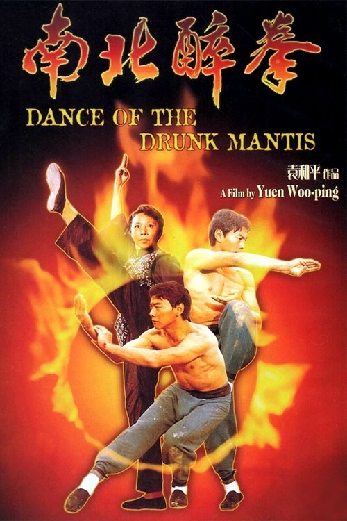 Dance of the Drunk Mantis постер