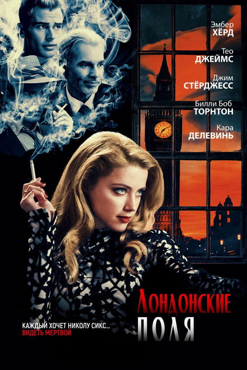 Лондонские поля постер