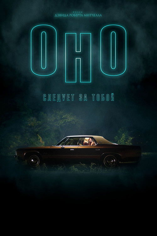 Оно приходит за тобой постер