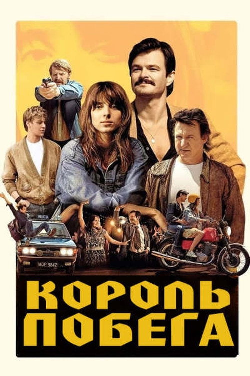 Король побега постер