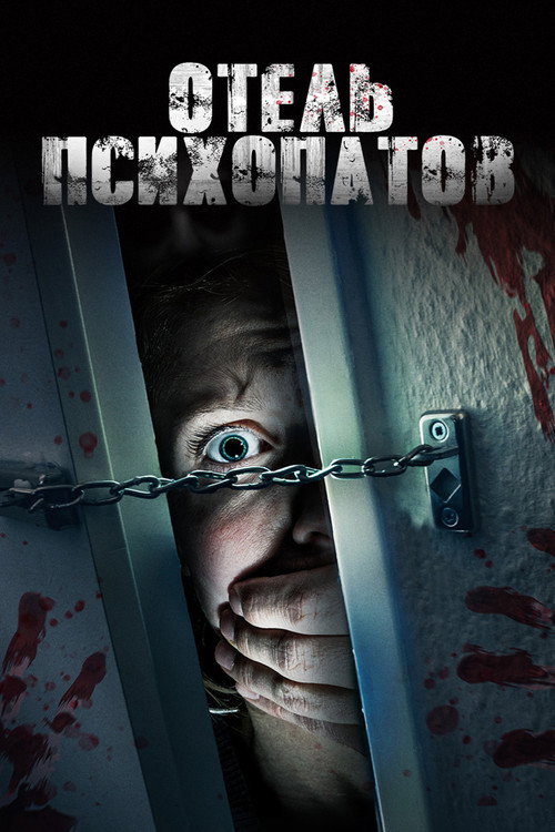 Отель психопатов постер