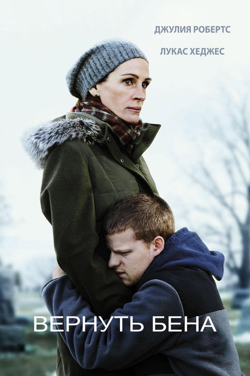 Вернуть Бена постер