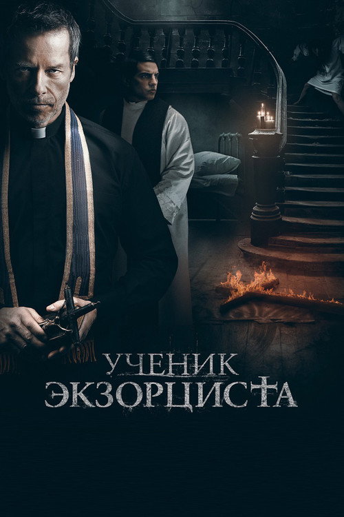 Ученик экзорциста постер
