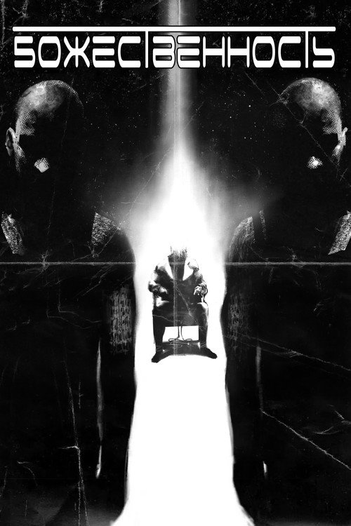 Божественность постер