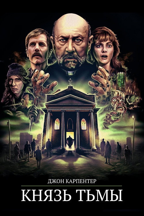 Князь тьмы постер
