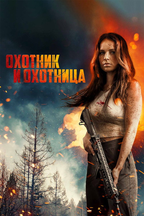 Охотник и охотница постер