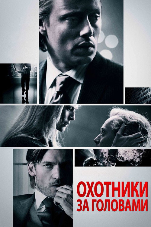 Охотники за головами постер