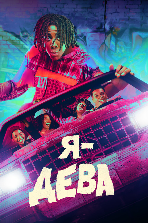 Я – дева постер