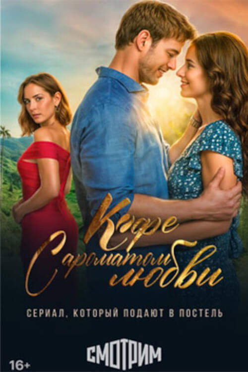 Кофе с ароматом любви постер