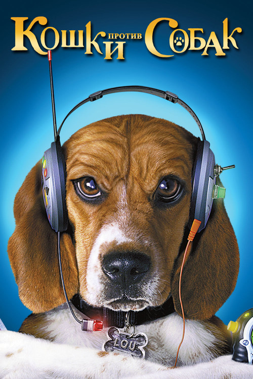 Кошки против собак постер