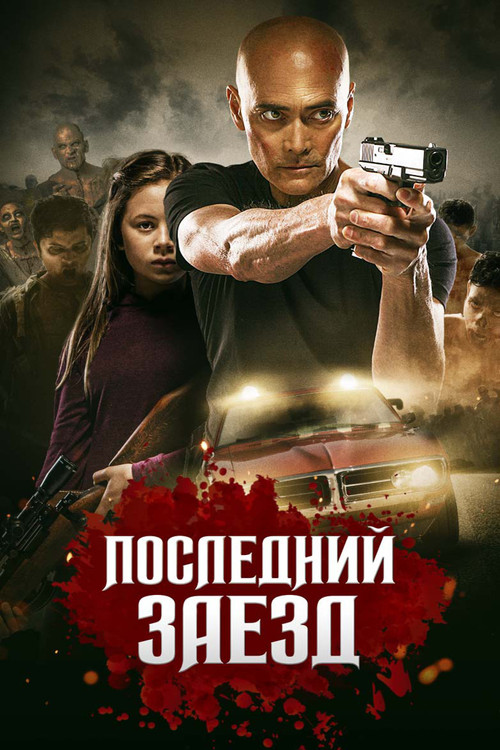 Последний заезд постер