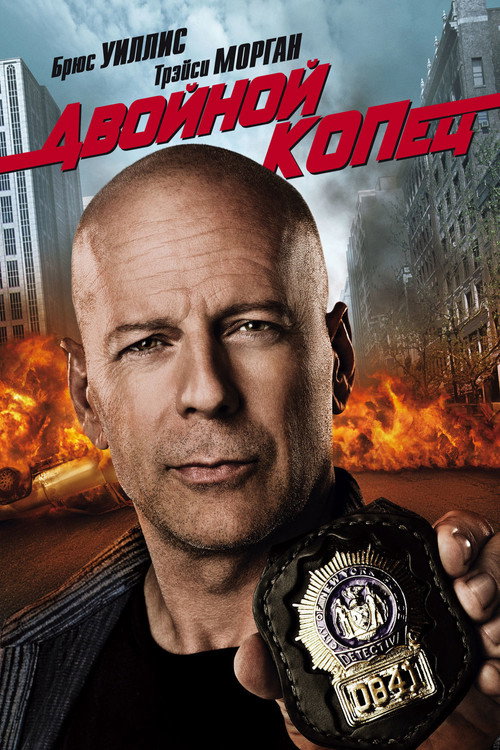 Двойной КОПец постер