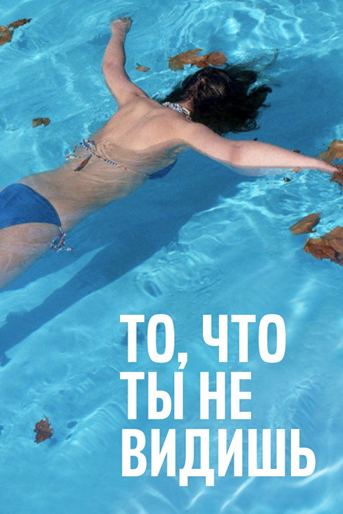 То, что ты не видишь постер