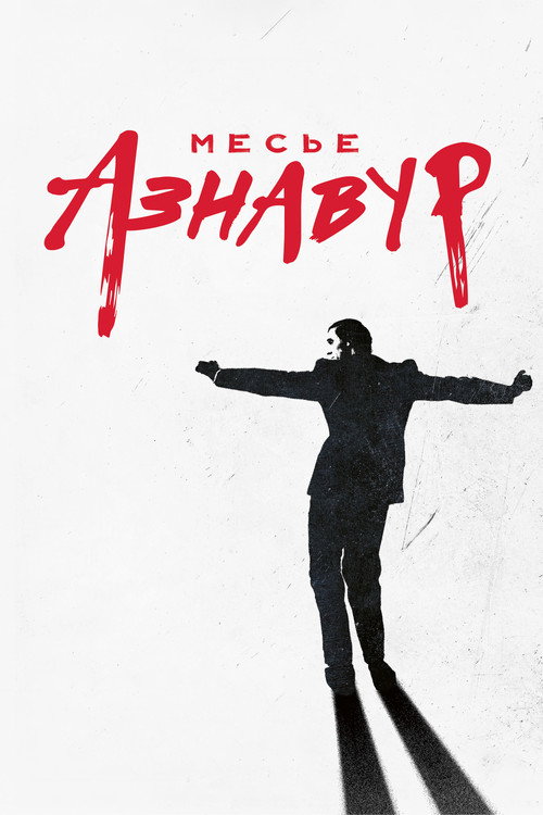 Месье Азнавур постер