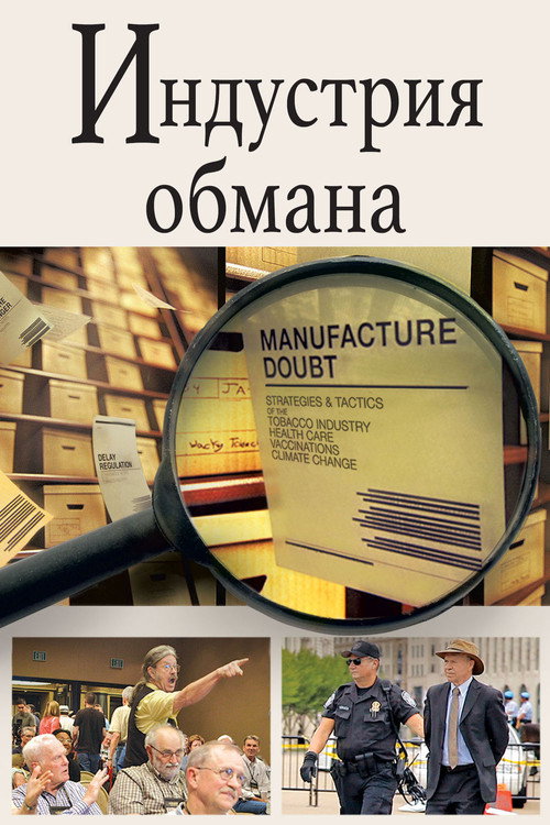 Торговцы сомнениями постер