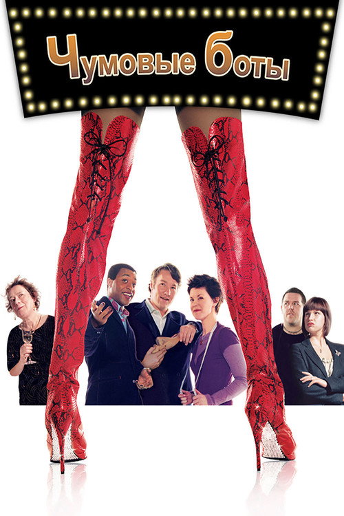 Чумовые боты постер