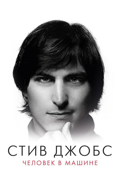 Стив Джобс: Человек в машине постер