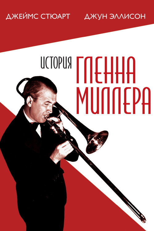 История Гленна Миллера постер