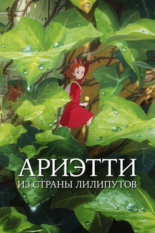 Ариэтти из страны лилипутов постер