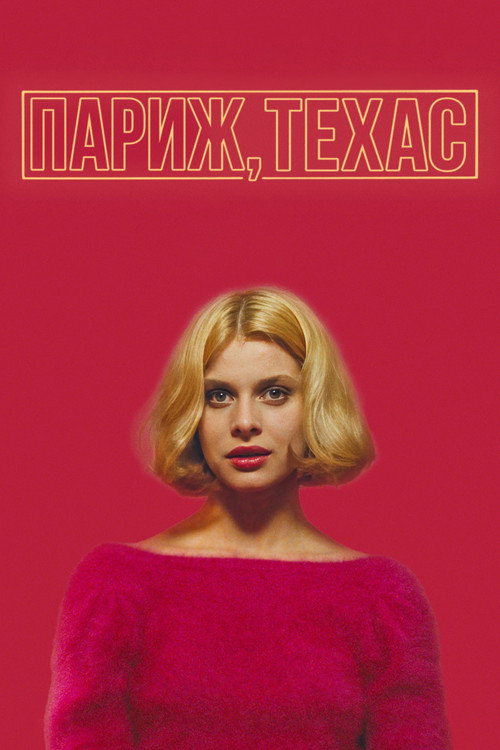 Париж, Техас постер