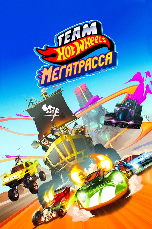 Hot Wheels. Мегатрасса постер