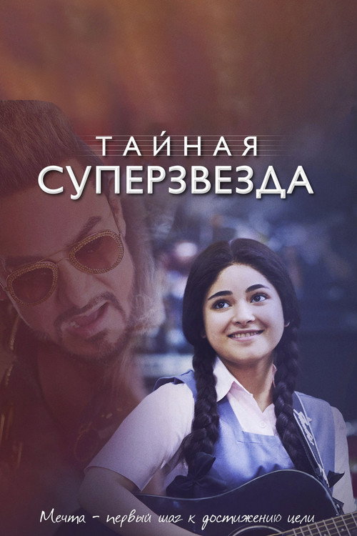 Тайная суперзвезда постер