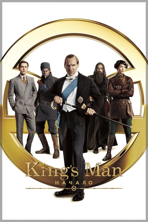 King’s Man: Начало постер