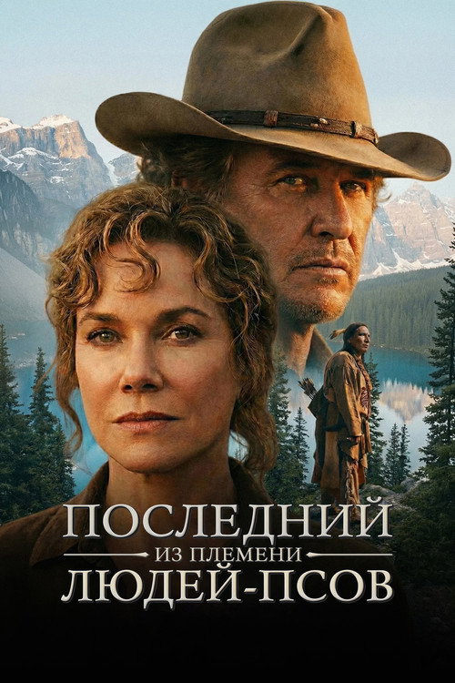 Последний из племени людей-псов постер