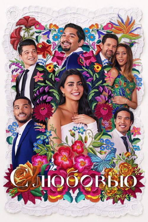 С любовью постер