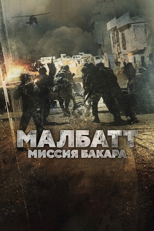 Малбатт: Миссия Бакара постер