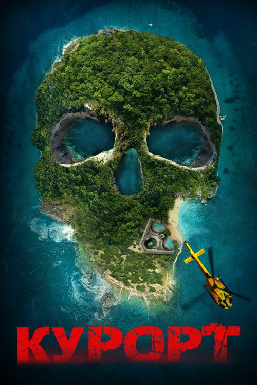 Курорт постер