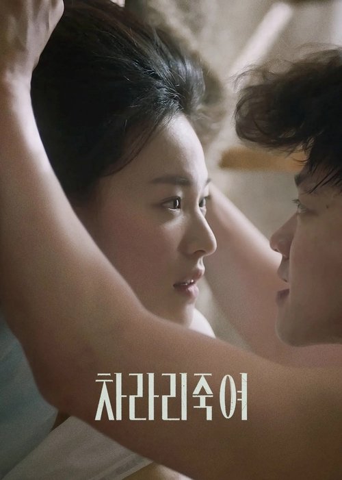 차라리 죽여 постер