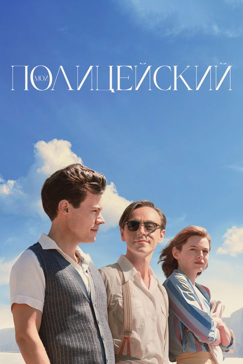 Мой полицейский постер