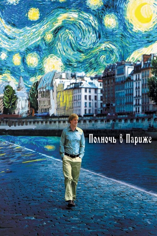Полночь в Париже постер