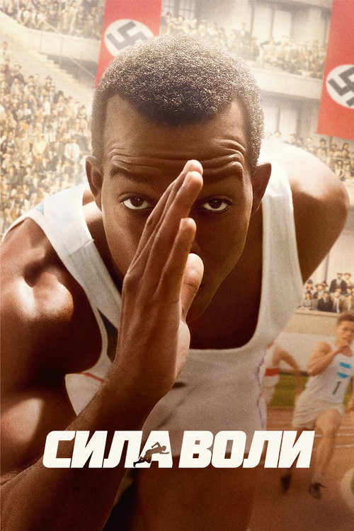 Сила воли постер