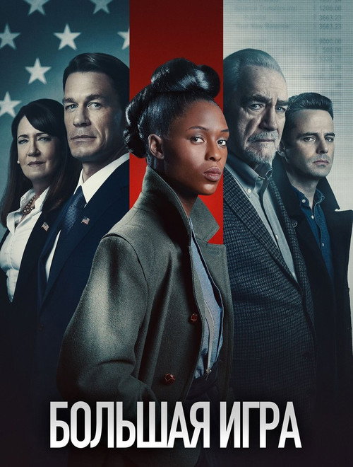 Большая игра постер