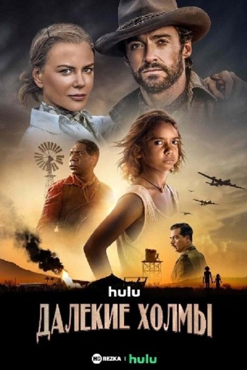 Далёкие холмы постер