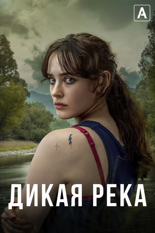 Дикая река постер